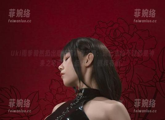 Uki雨季 Uki雨季毅然扔出靡烟旗袍作品集:选出来的不过都是神来之笔而已。但你看,照样有趣。