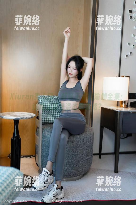Xiuren秀人网 - 轩轩王子的瑜伽全集：这难道就是姿态的诱惑？