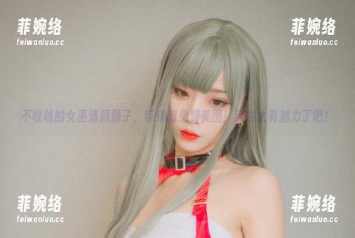 不收钱的女巫清颜颜子，带来超免费美图！这也太有魅力了吧！