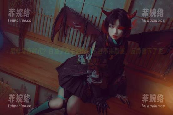 黑丝写真时代？白易子教主的作品下载不来疑惑，反而留下了更多想象。
